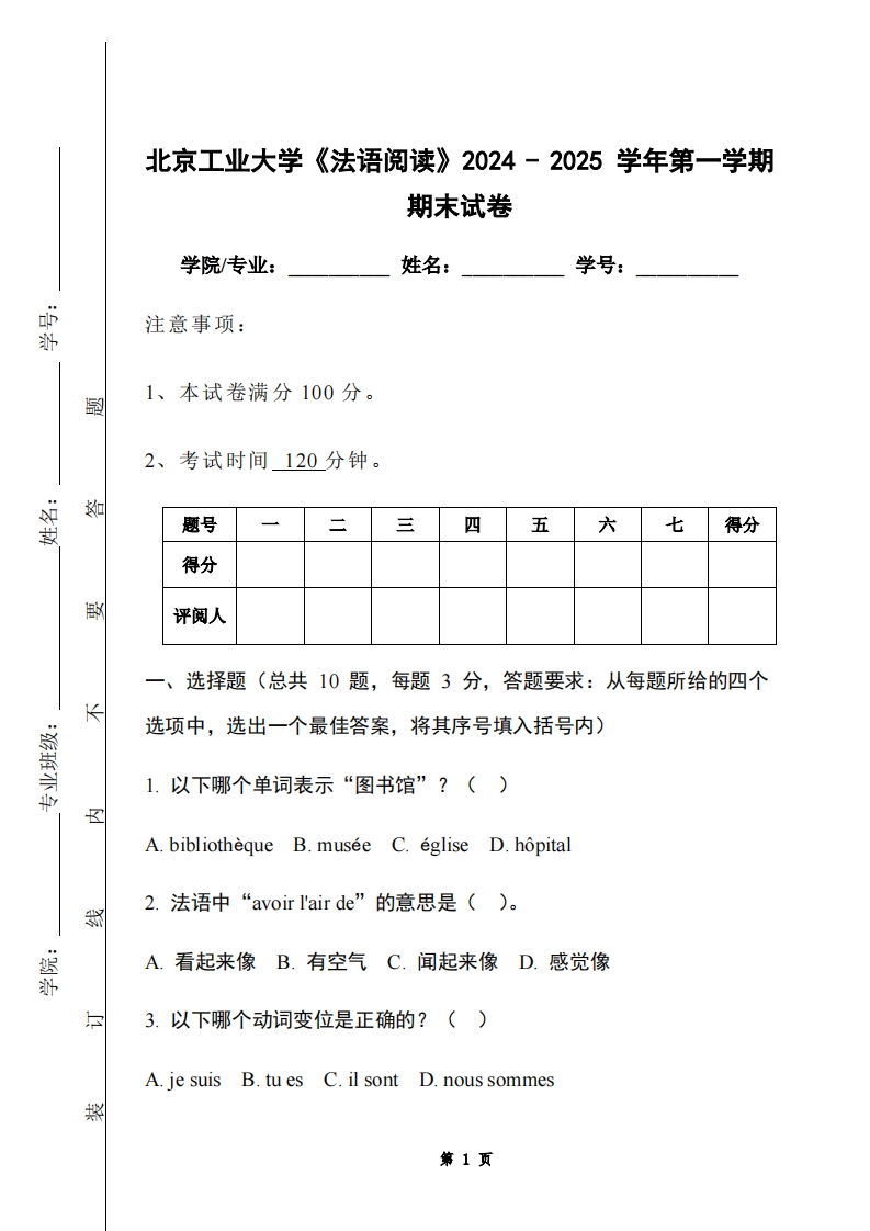 北京工业大学《法语阅读》2024-2025学年第一学期期末试卷