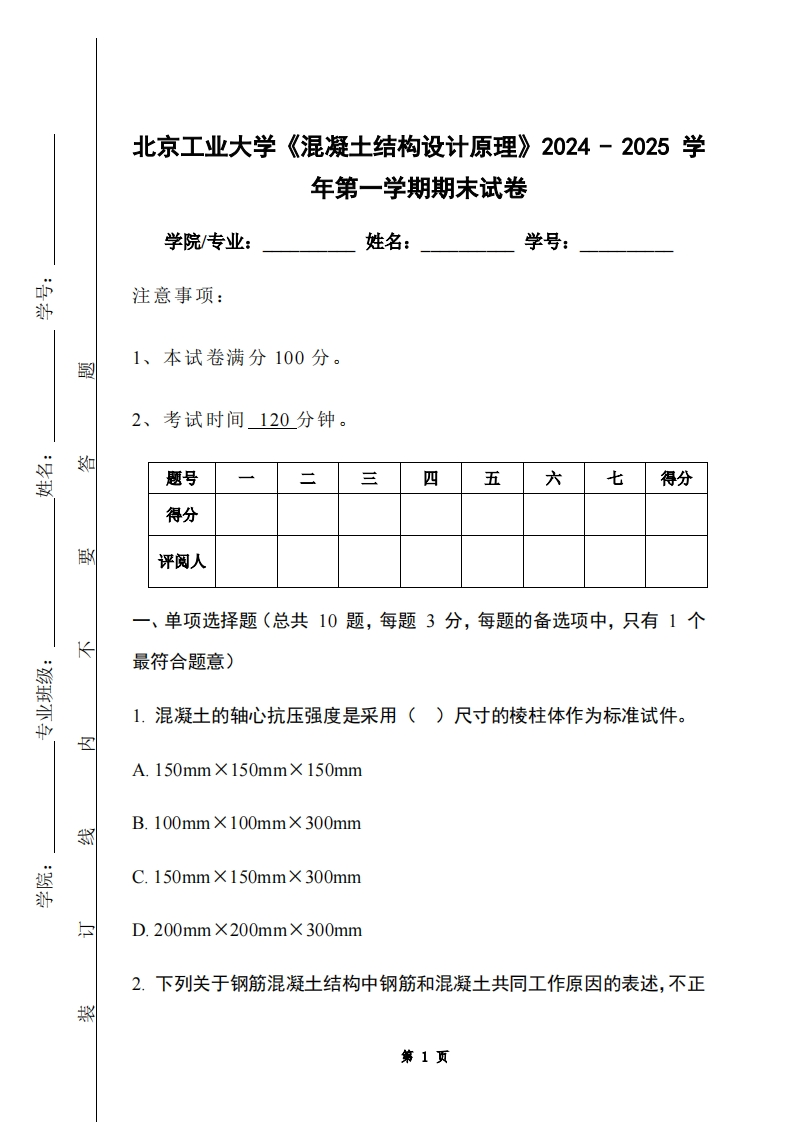 北京工业大学《混凝土结构设计原理》2024-2025学年第一学期期末试卷-学习资源网 - 学习助手专注分享优质学习资源