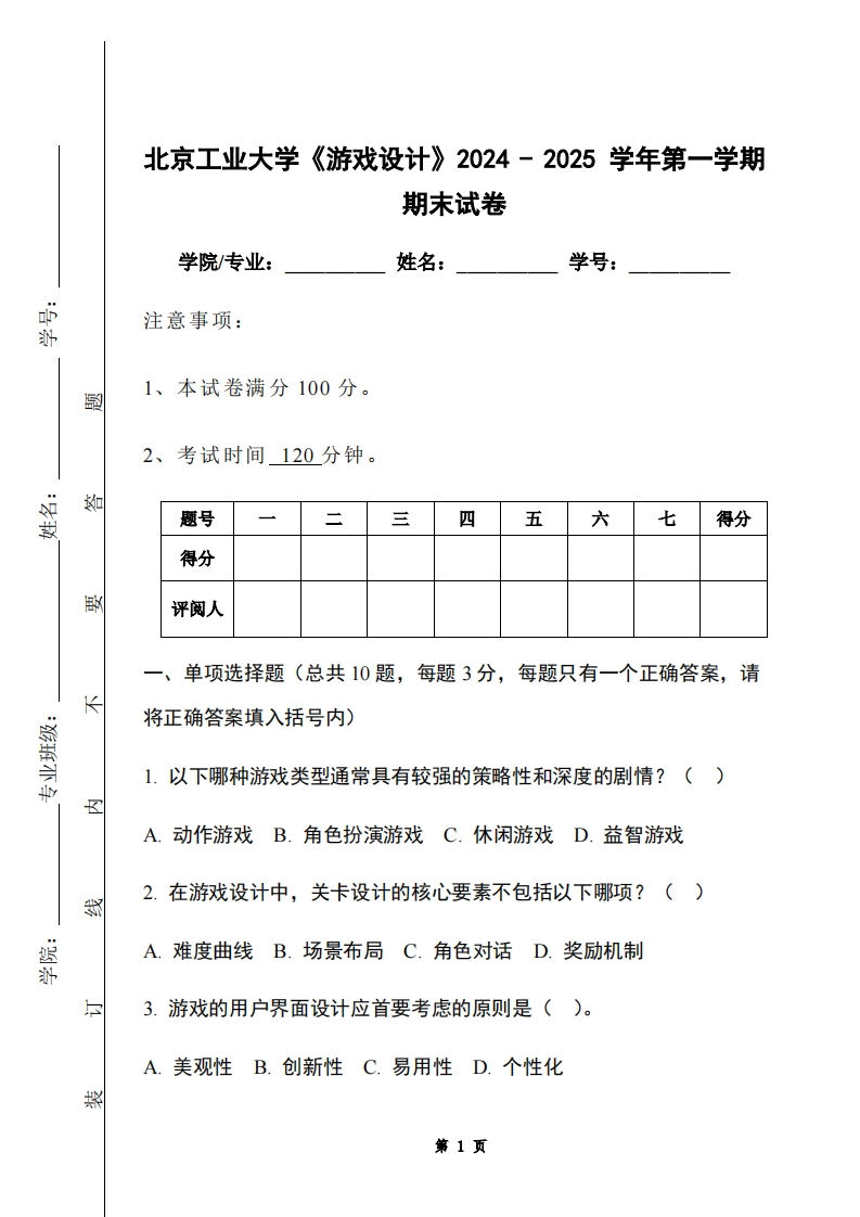 北京工业大学《游戏设计》2024-2025学年第一学期期末试卷-学习资源网 - 学习助手专注分享优质学习资源