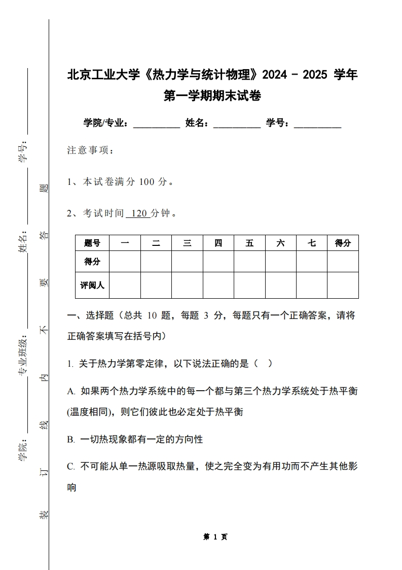 北京工业大学《热力学与统计物理》2024-2025学年第一学期期末试卷