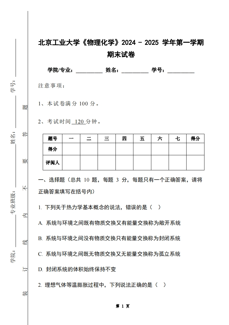 北京工业大学《物理化学》2024-2025学年第一学期期末试卷-学习资源网 - 学习助手专注分享优质学习资源
