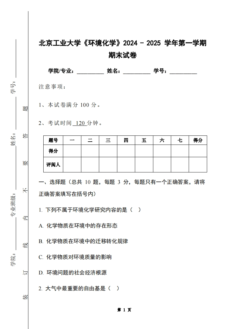 北京工业大学《环境化学》2024-2025学年第一学期期末试卷-学习资源网 - 学习助手专注分享优质学习资源