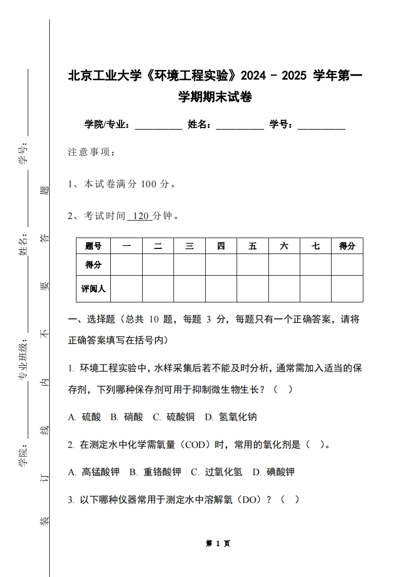 北京工业大学《环境工程实验》2024-2025学年第一学期期末试卷