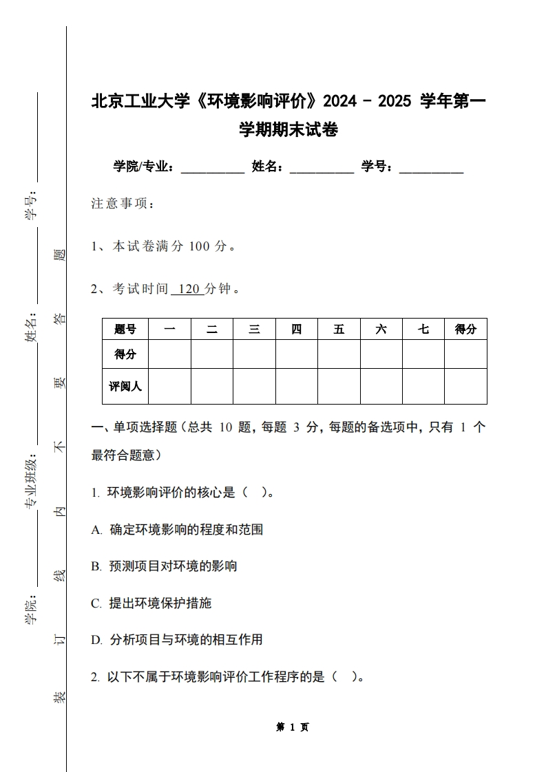 北京工业大学《环境影响评价》2024-2025学年第一学期期末试卷-学习资源网 - 学习助手专注分享优质学习资源