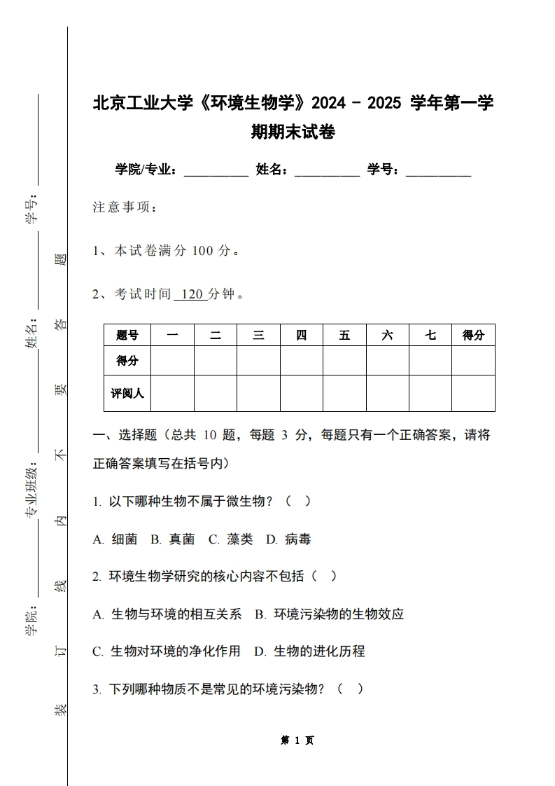 北京工业大学《环境生物学》2024-2025学年第一学期期末试卷