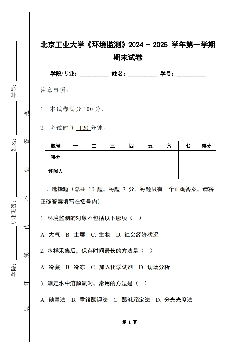 北京工业大学《环境监测》2024-2025学年第一学期期末试卷