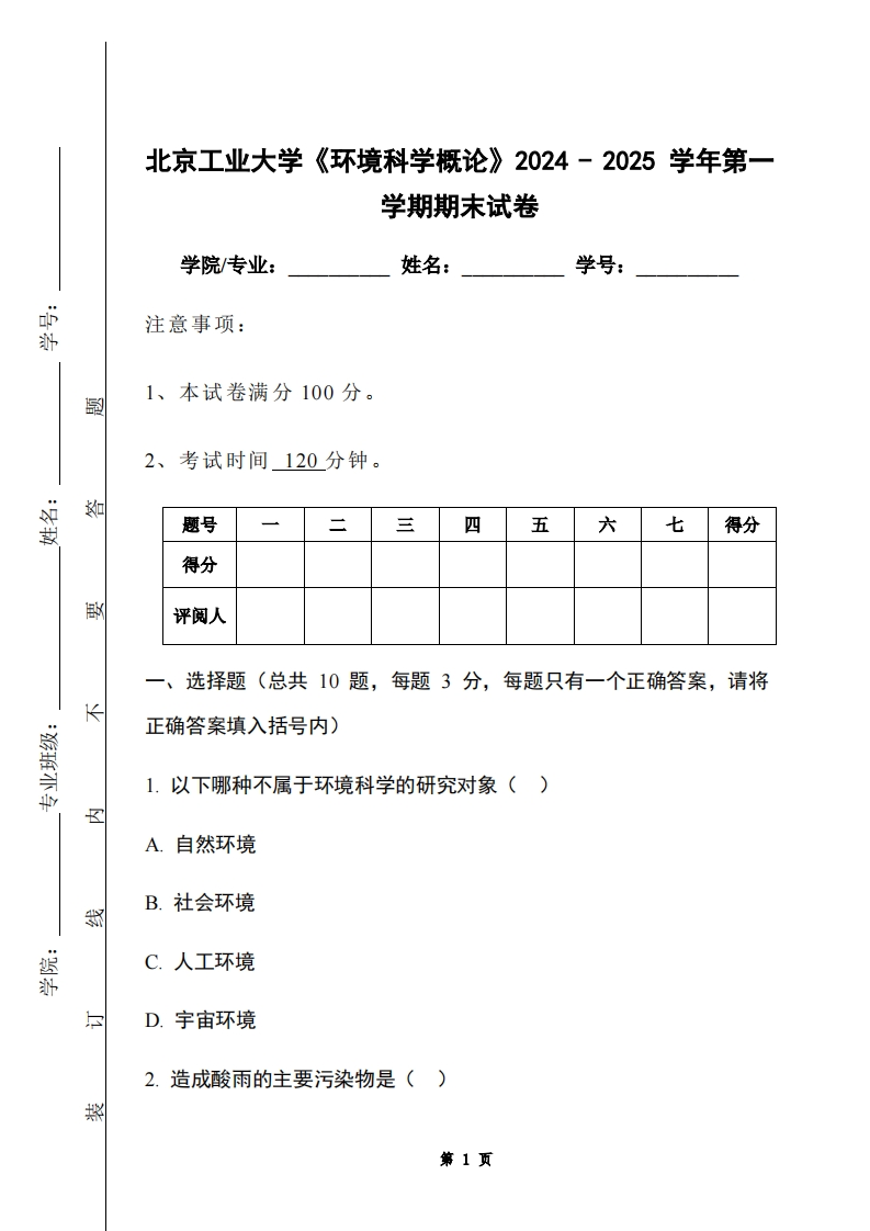北京工业大学《环境科学概论》2024-2025学年第一学期期末试卷-学习资源网 - 学习助手专注分享优质学习资源