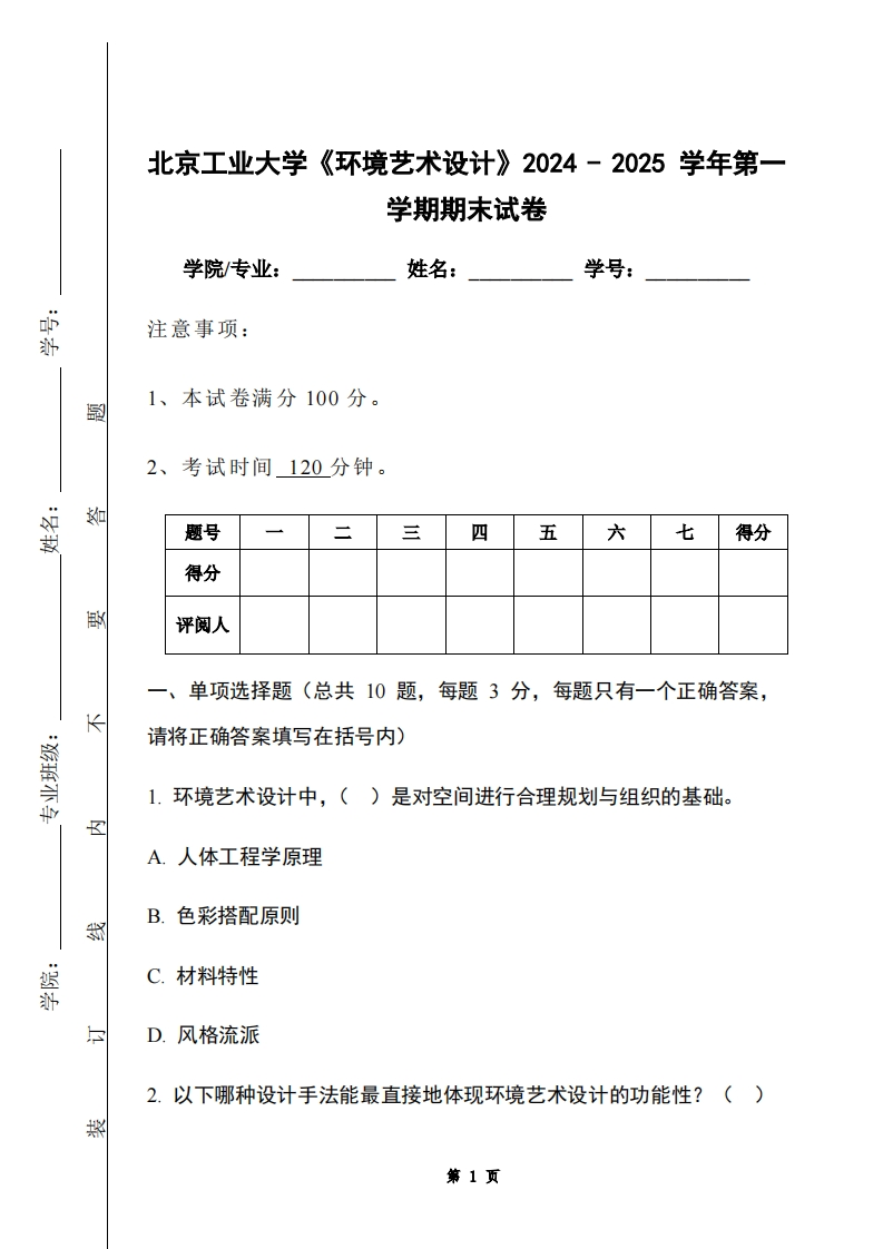 北京工业大学《环境艺术设计》2024-2025学年第一学期期末试卷