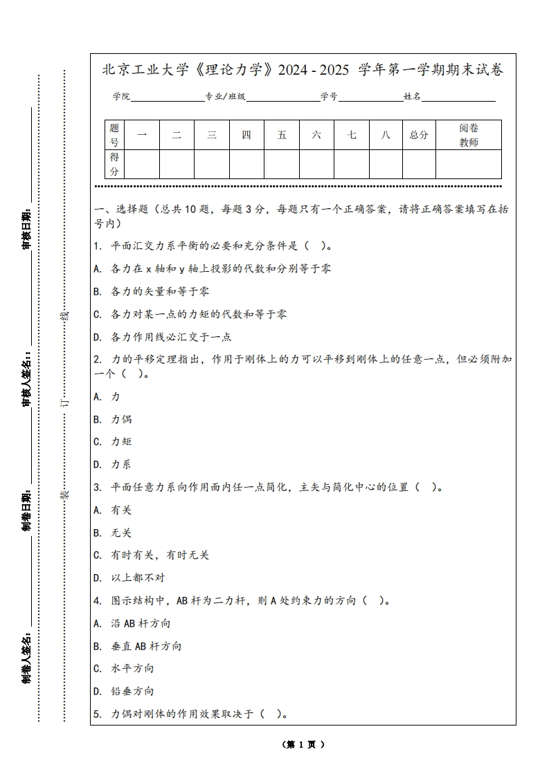北京工业大学《理论力学》2024-2025学年第一学期期末试卷