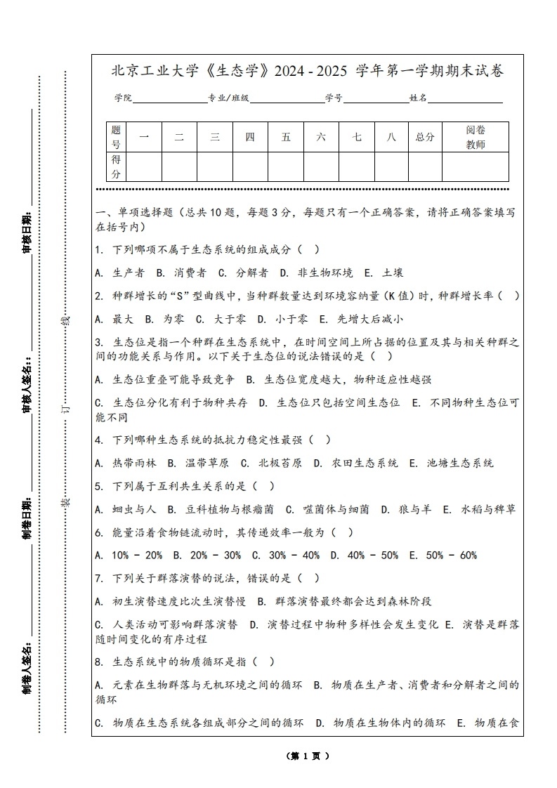 北京工业大学《生态学》2024-2025学年第一学期期末试卷-学习资源网 - 学习助手专注分享优质学习资源