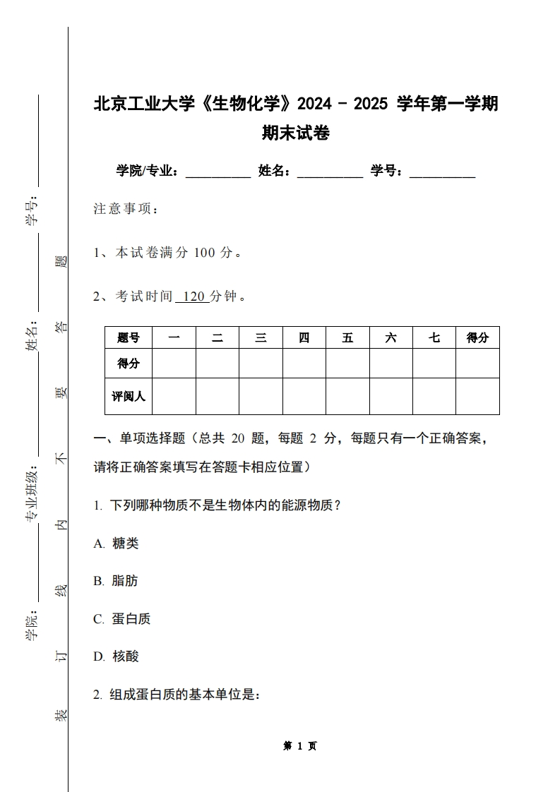 北京工业大学《生物化学》2024-2025学年第一学期期末试卷-学习资源网 - 学习助手专注分享优质学习资源