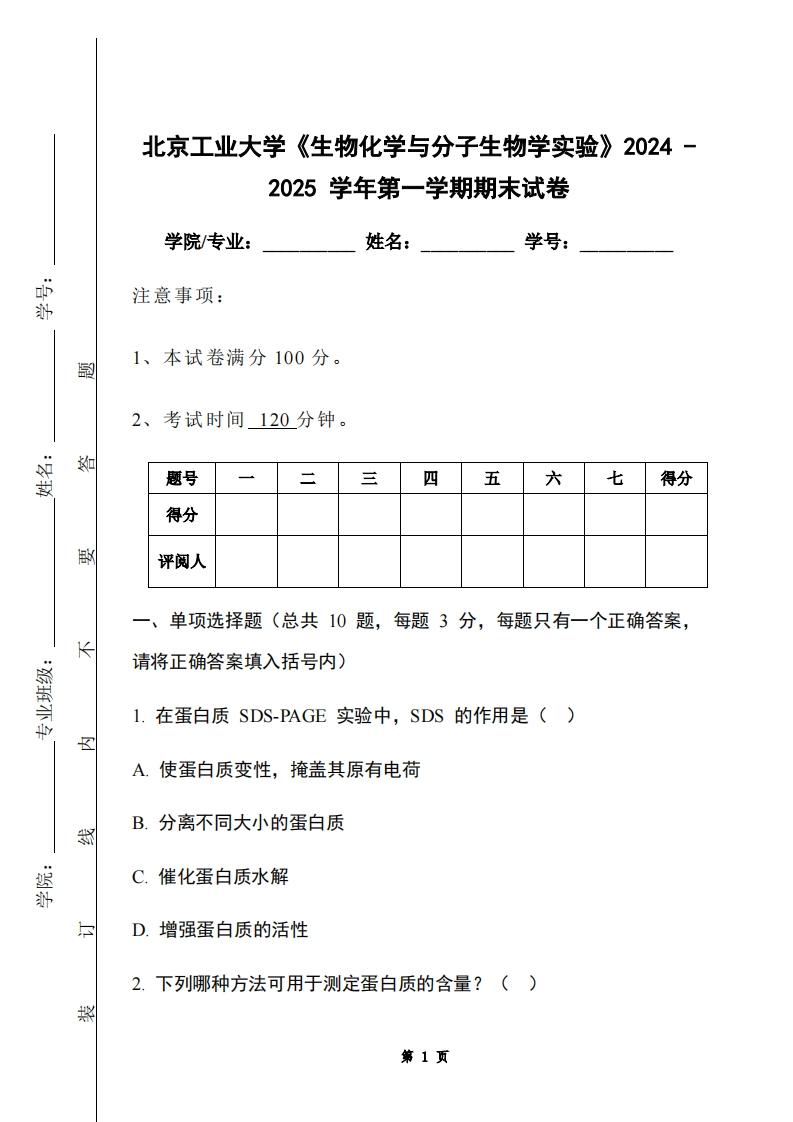 北京工业大学《生物化学与分子生物学实验》2024-2025学年第一学期期末试卷-学习资源网 - 学习助手专注分享优质学习资源
