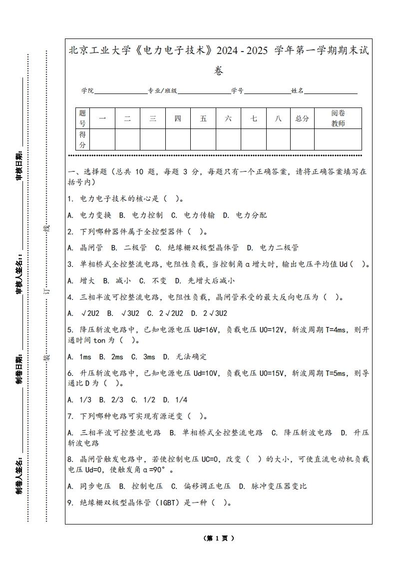 北京工业大学《电力电子技术》2024-2025学年第一学期期末试卷-学习资源网 - 学习助手专注分享优质学习资源