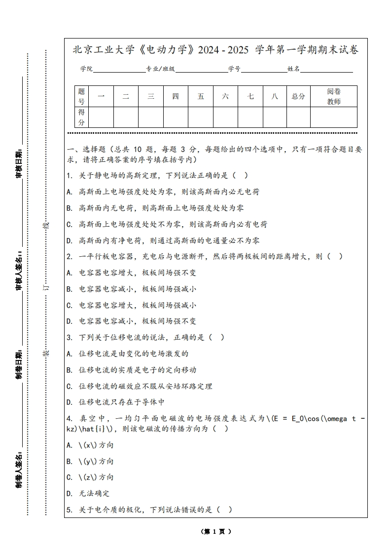 北京工业大学《电动力学》2024-2025学年第一学期期末试卷