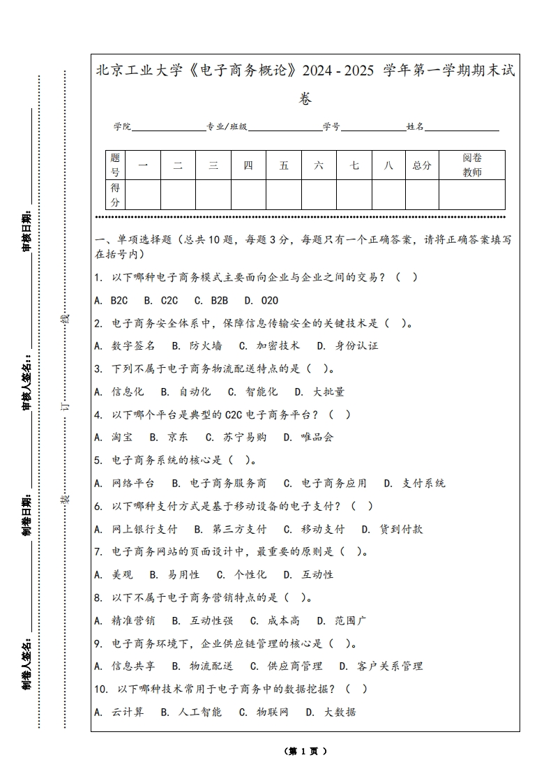 北京工业大学《电子商务概论》2024-2025学年第一学期期末试卷
