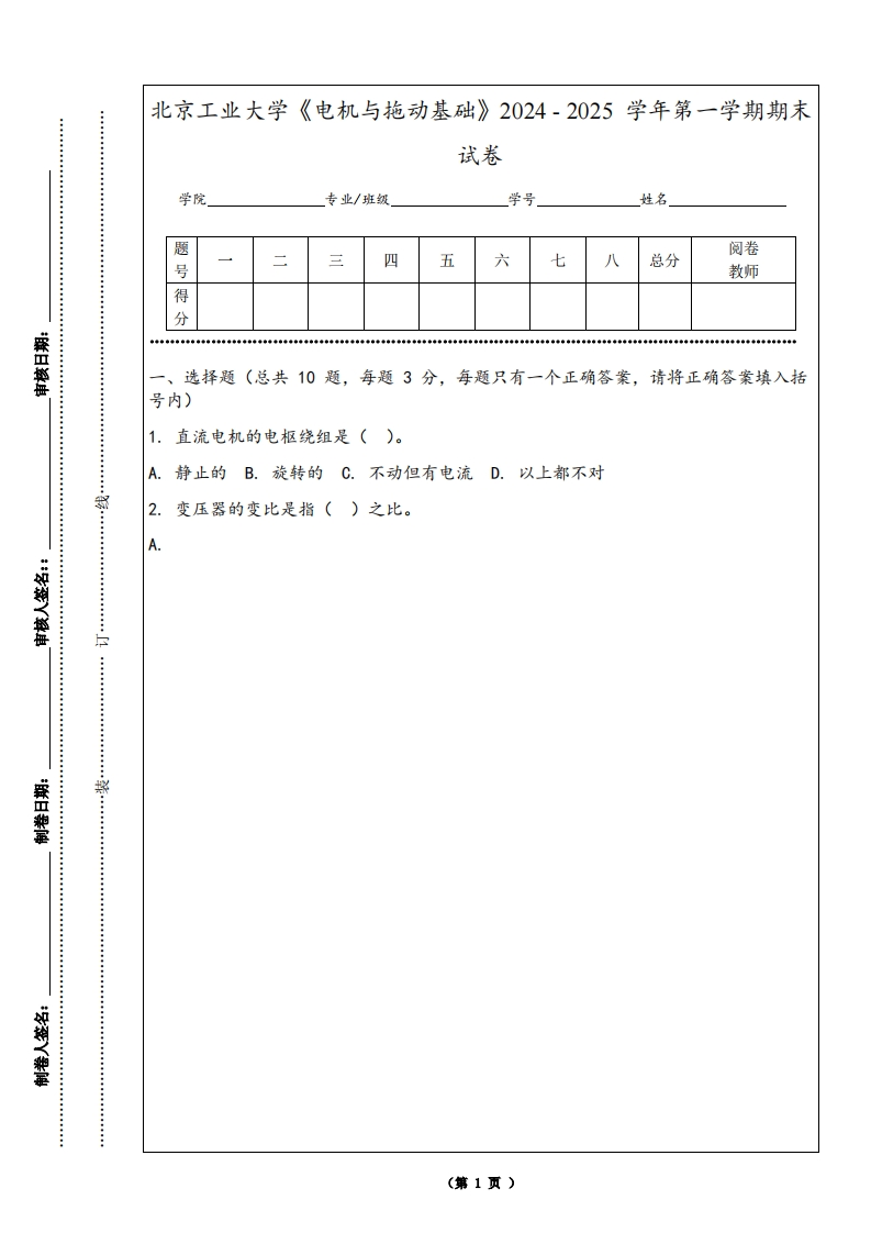 北京工业大学《电机与拖动基础》2024-2025学年第一学期期末试卷-学习资源网 - 学习助手专注分享优质学习资源