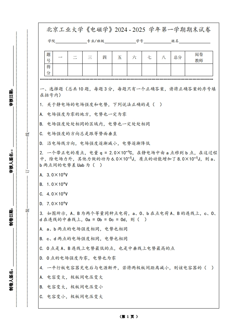 北京工业大学《电磁学》2024-2025学年第一学期期末试卷-学习资源网 - 学习助手专注分享优质学习资源