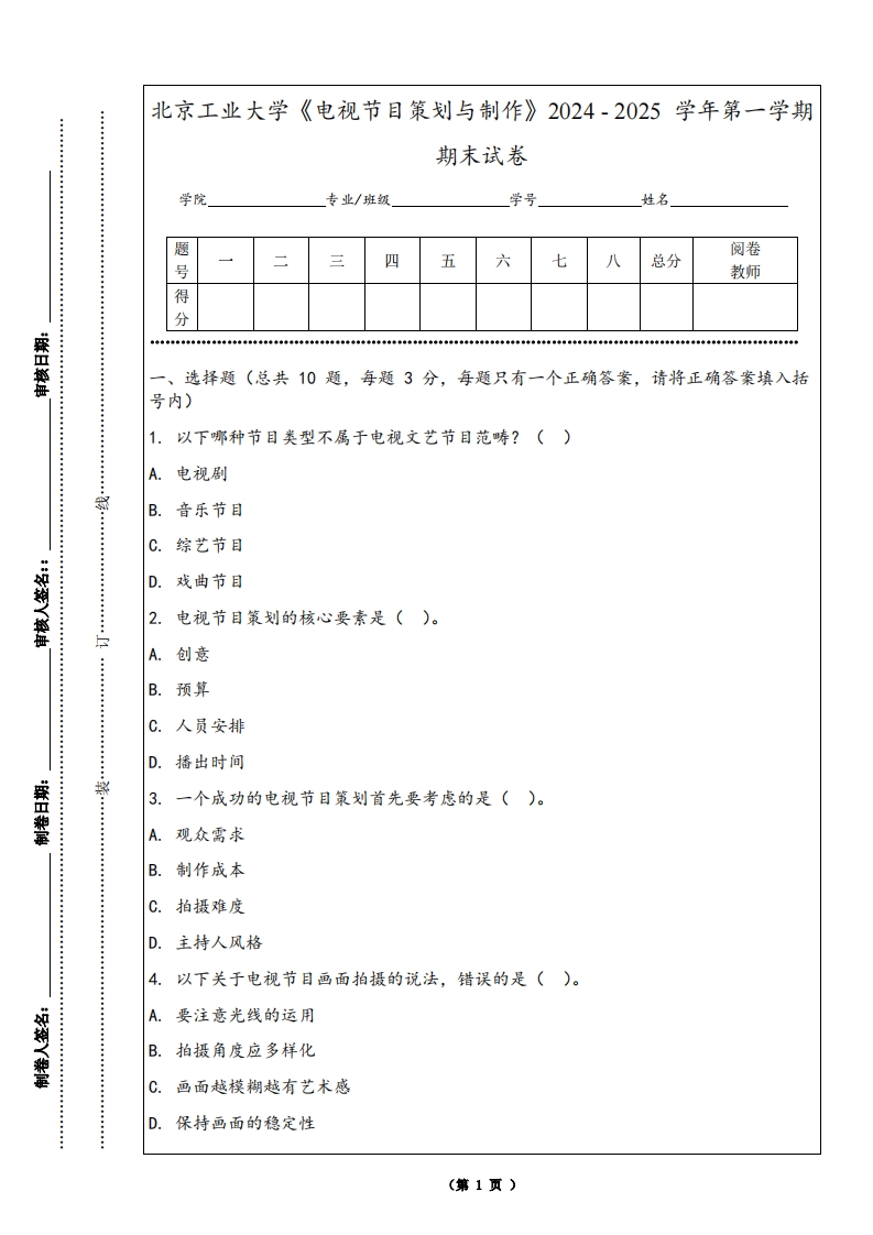 北京工业大学《电视节目策划与制作》2024-2025学年第一学期期末试卷-学习资源网 - 学习助手专注分享优质学习资源