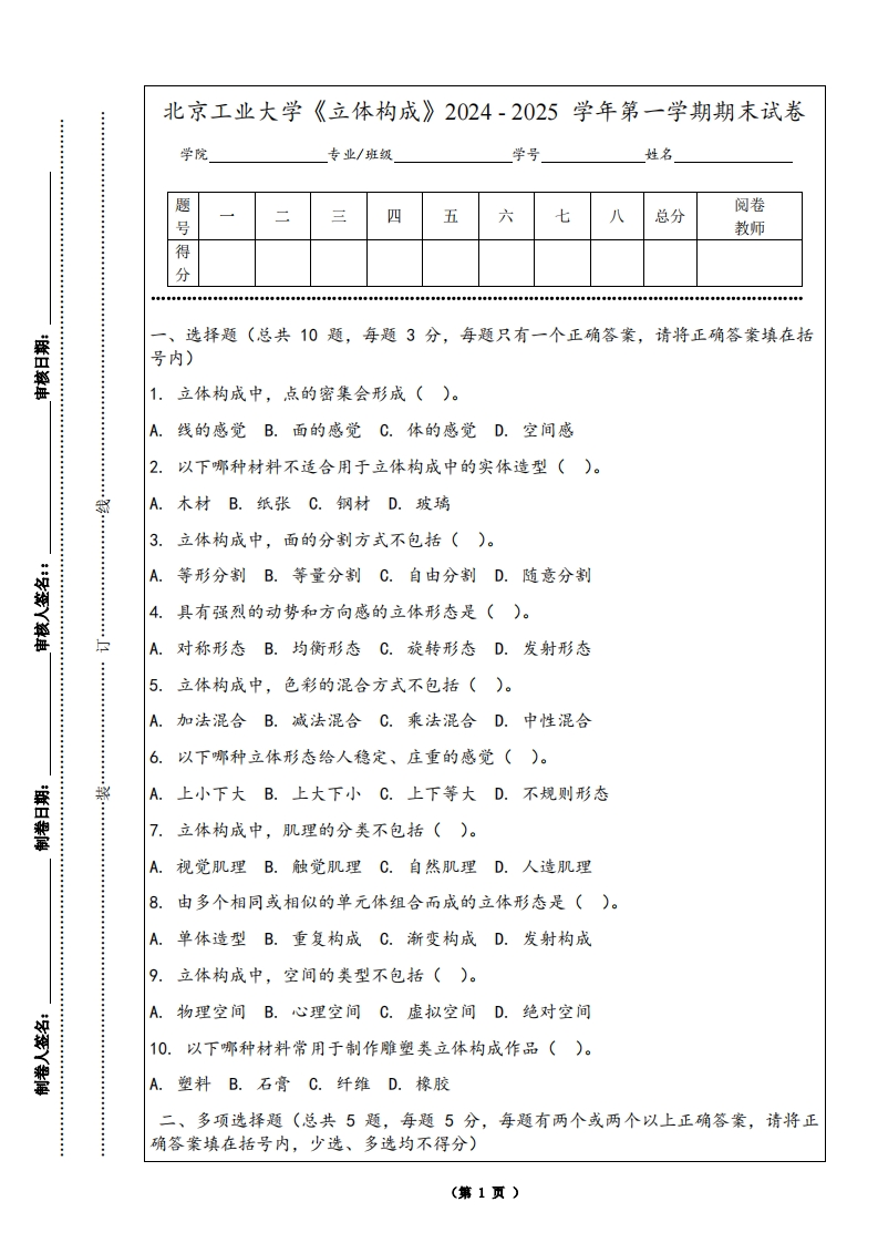 北京工业大学《立体构成》2024-2025学年第一学期期末试卷-学习资源网 - 学习助手专注分享优质学习资源