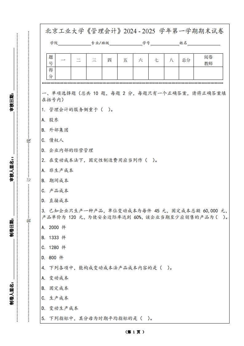 北京工业大学《管理会计》2024-2025学年第一学期期末试卷
