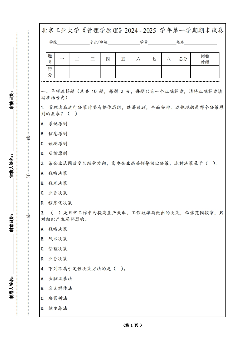 北京工业大学《管理学原理》2024-2025学年第一学期期末试卷
