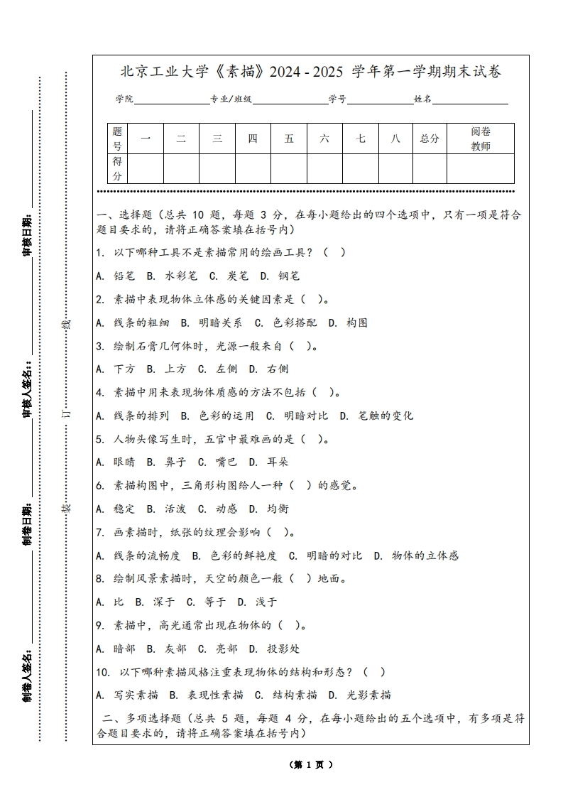 北京工业大学《素描》2024-2025学年第一学期期末试卷