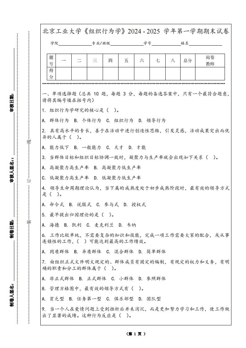 北京工业大学《组织行为学》2024-2025学年第一学期期末试卷-学习资源网 - 学习助手专注分享优质学习资源