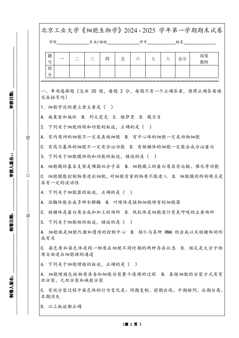 北京工业大学《细胞生物学》2024-2025学年第一学期期末试卷-学习资源网 - 学习助手专注分享优质学习资源