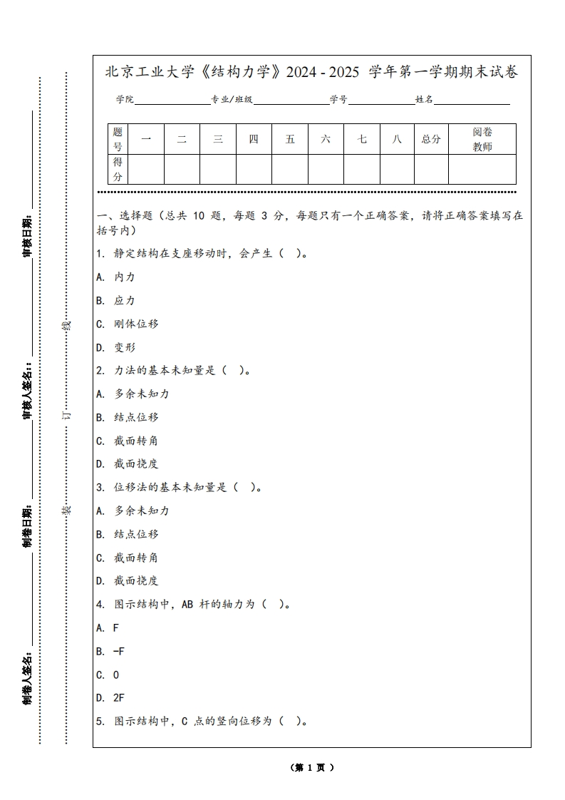 北京工业大学《结构力学》2024-2025学年第一学期期末试卷-学习资源网 - 学习助手专注分享优质学习资源