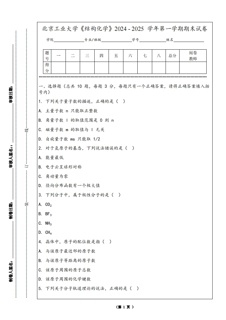 北京工业大学《结构化学》2024-2025学年第一学期期末试卷