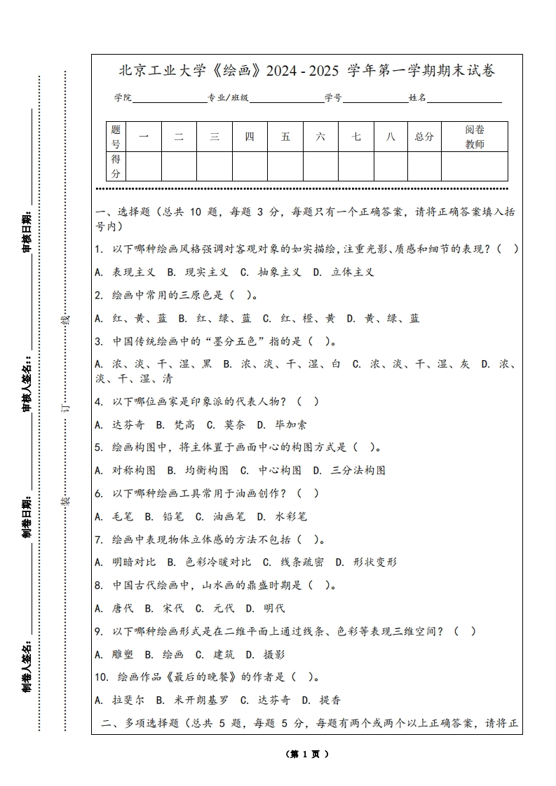 北京工业大学《绘画》2024-2025学年第一学期期末试卷