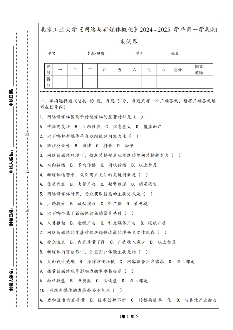 北京工业大学《网络与新媒体概论》2024-2025学年第一学期期末试卷-学习资源网 - 学习助手专注分享优质学习资源