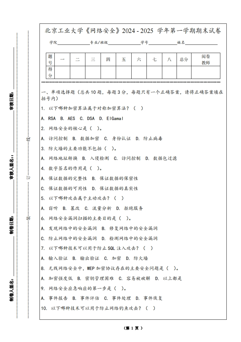 北京工业大学《网络安全》2024-2025学年第一学期期末试卷-学习资源网 - 学习助手专注分享优质学习资源