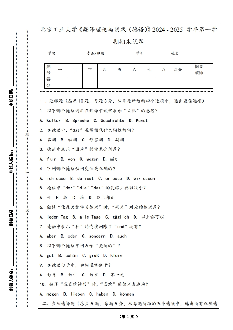 北京工业大学《翻译理论与实践（德语）》2024-2025学年第一学期期末试卷-学习资源网 - 学习助手专注分享优质学习资源