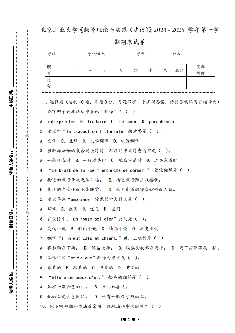 北京工业大学《翻译理论与实践（法语）》2024-2025学年第一学期期末试卷