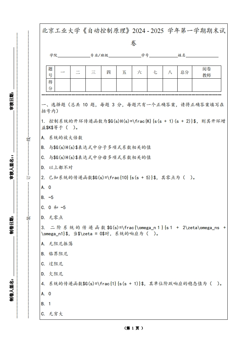北京工业大学《自动控制原理》2024-2025学年第一学期期末试卷-学习资源网 - 学习助手专注分享优质学习资源
