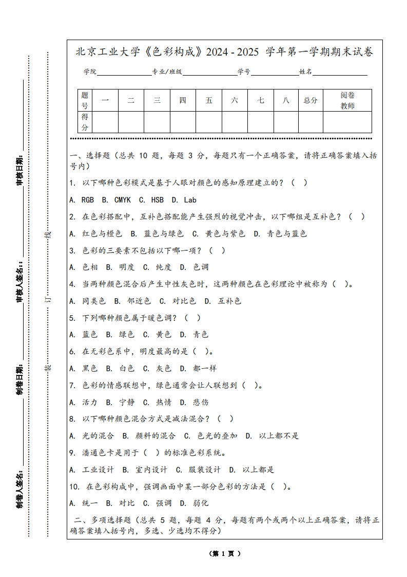 北京工业大学《色彩构成》2024-2025学年第一学期期末试卷-学习资源网 - 学习助手专注分享优质学习资源