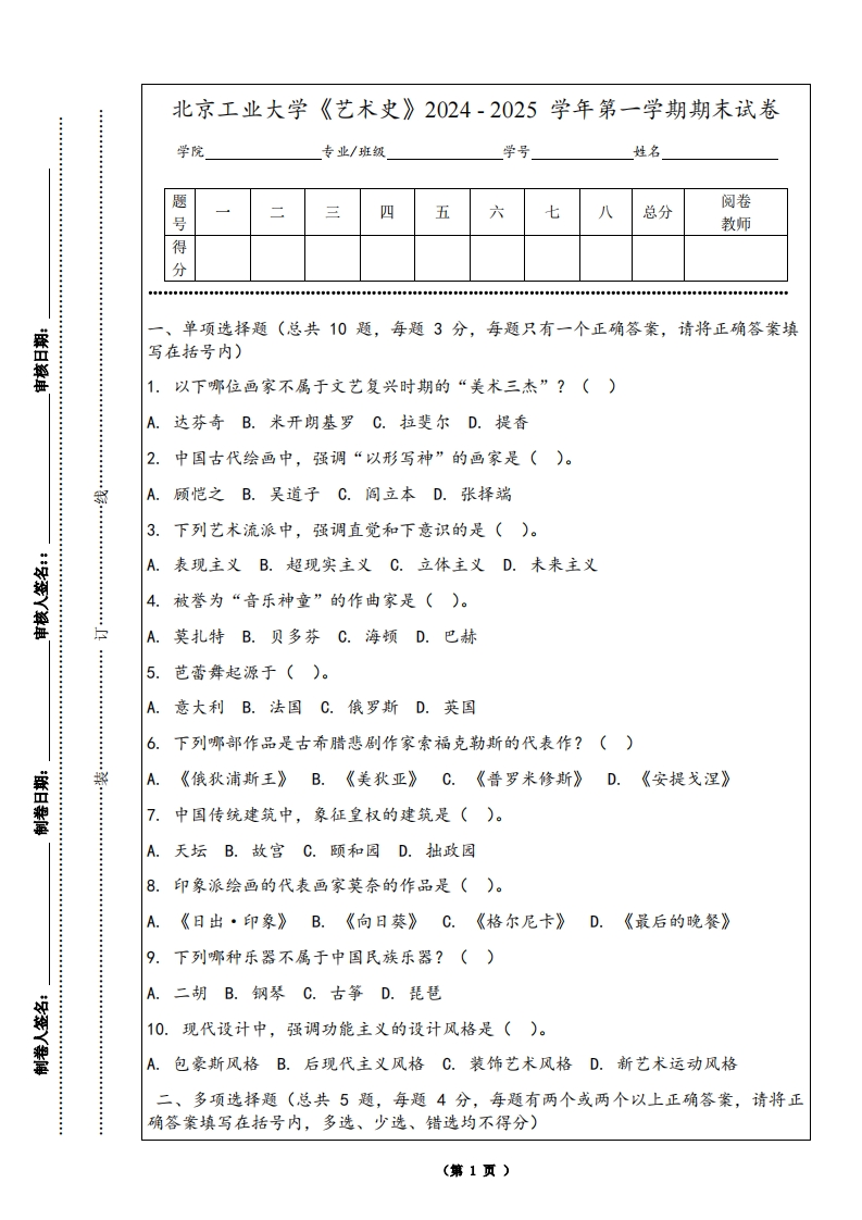 北京工业大学《艺术史》2024-2025学年第一学期期末试卷-学习资源网 - 学习助手专注分享优质学习资源