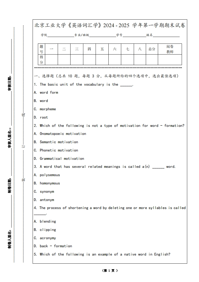 北京工业大学《英语词汇学》2024-2025学年第一学期期末试卷-学习资源网 - 学习助手专注分享优质学习资源