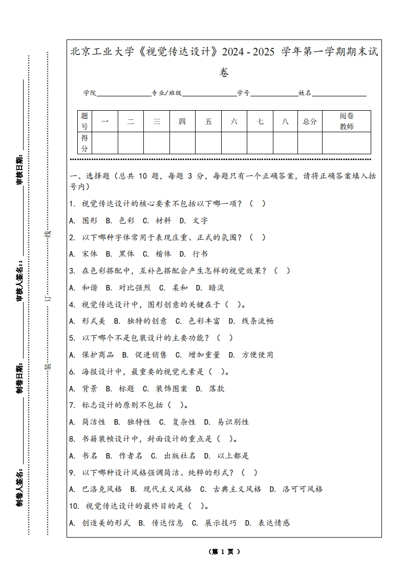 北京工业大学《视觉传达设计》2024-2025学年第一学期期末试卷