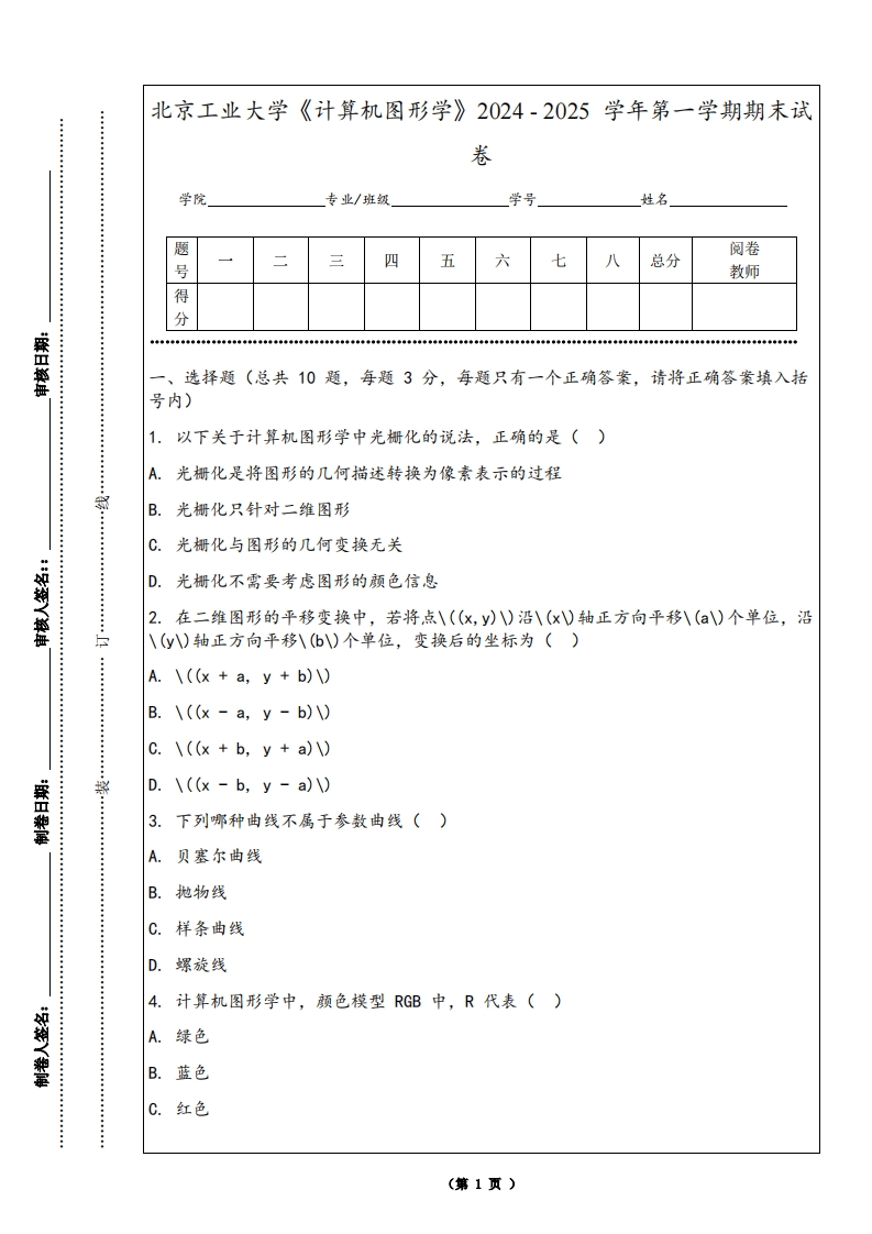 北京工业大学《计算机图形学》2024-2025学年第一学期期末试卷-学习资源网 - 学习助手专注分享优质学习资源