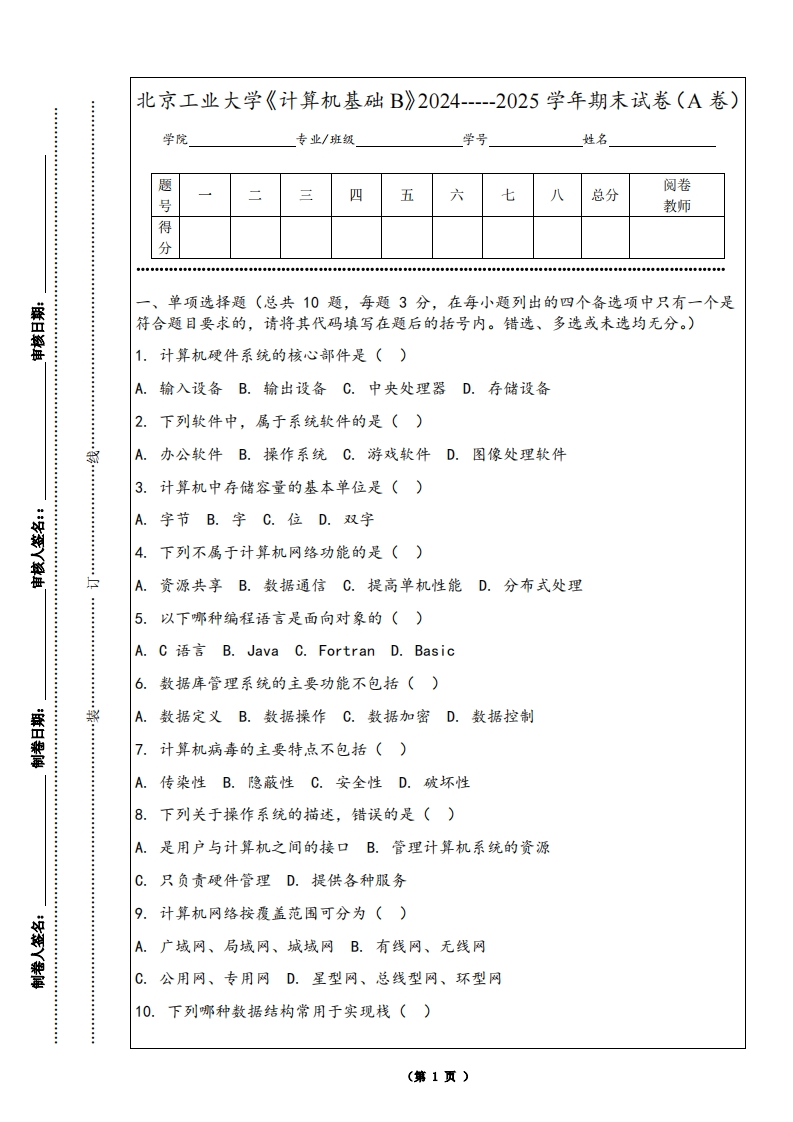 北京工业大学《计算机基础B》2024-----2025学年期末试卷（A卷）-学习资源网 - 学习助手专注分享优质学习资源