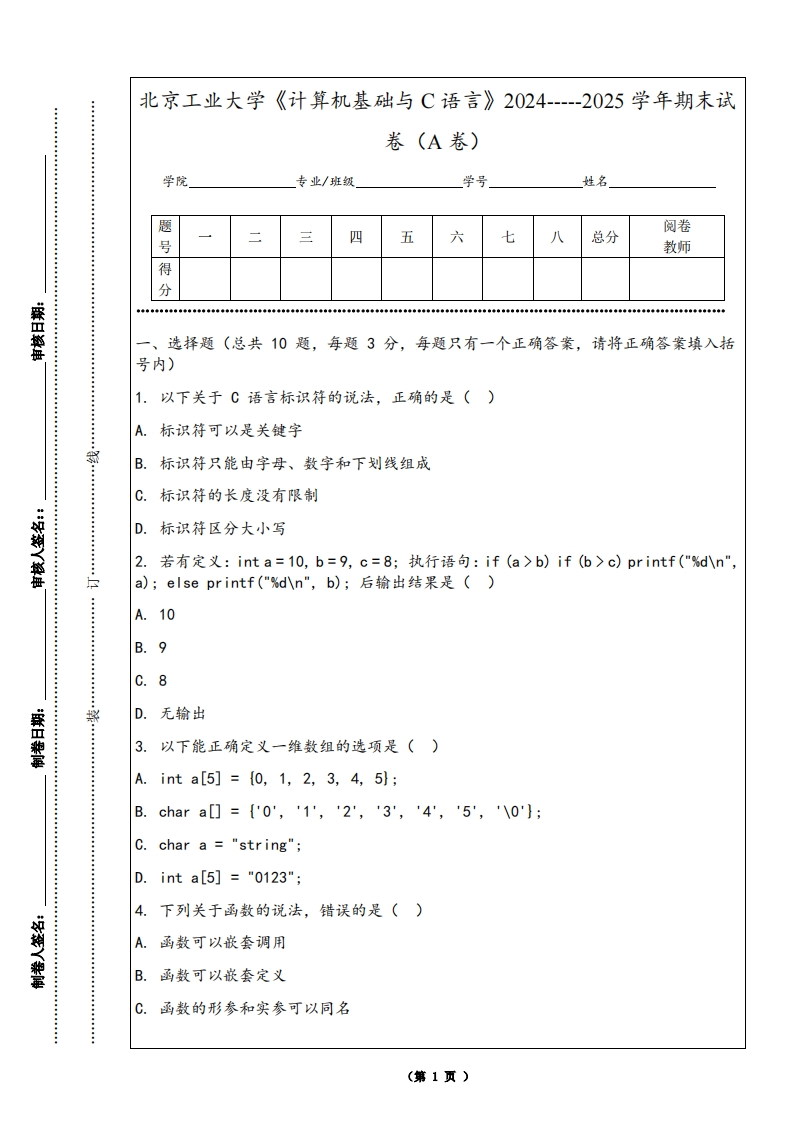 北京工业大学《计算机基础与C语言》2024-----2025学年期末试卷（A卷）-学习资源网 - 学习助手专注分享优质学习资源