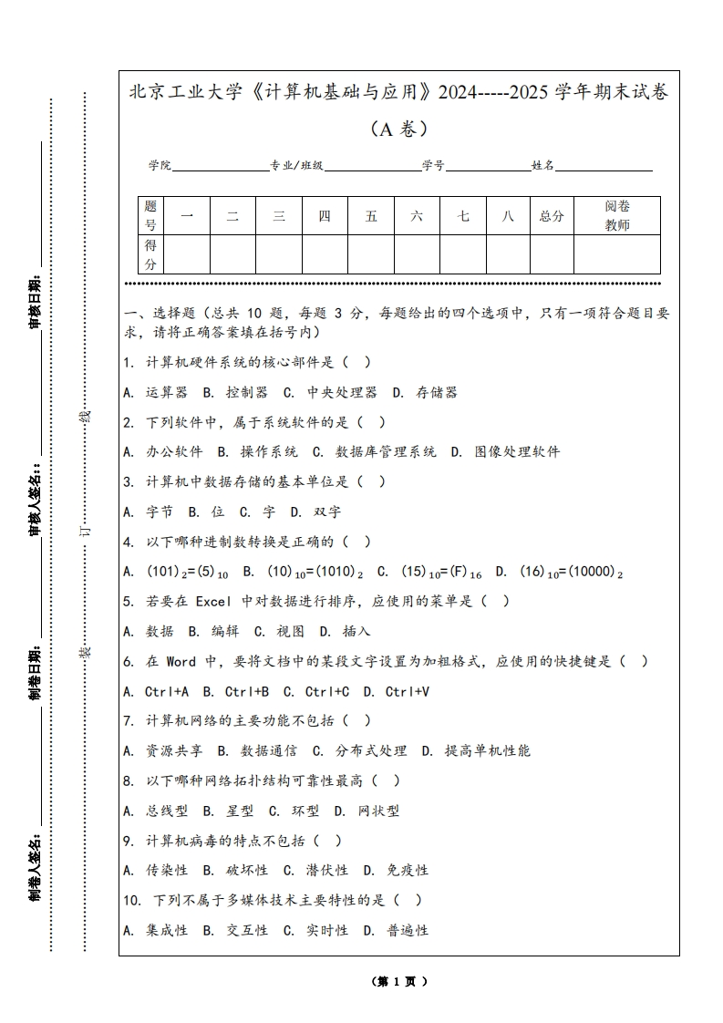北京工业大学《计算机基础与应用》2024-----2025学年期末试卷（A卷）-学习资源网 - 学习助手专注分享优质学习资源