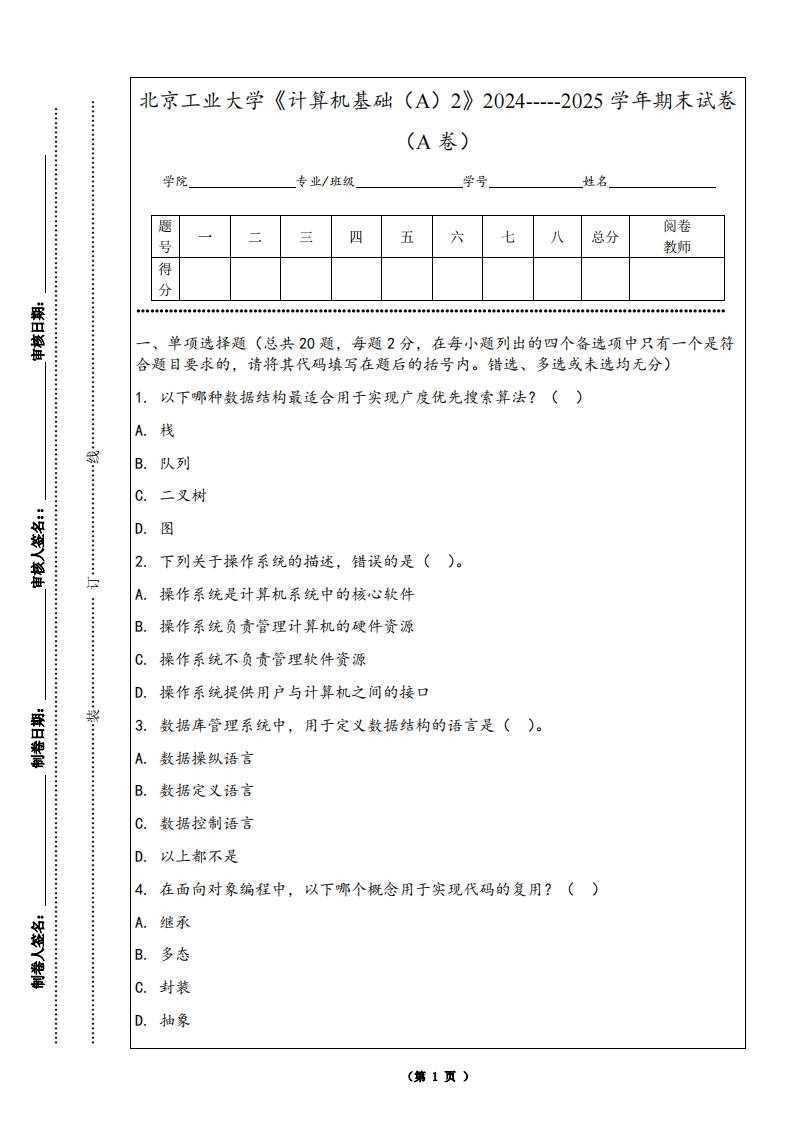 北京工业大学《计算机基础（A）2》2024-----2025学年期末试卷（A卷）
