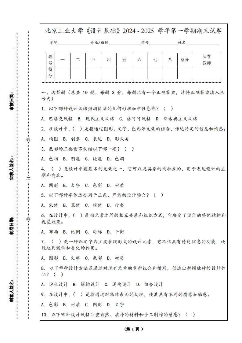 北京工业大学《设计基础》2024-2025学年第一学期期末试卷-学习资源网 - 学习助手专注分享优质学习资源