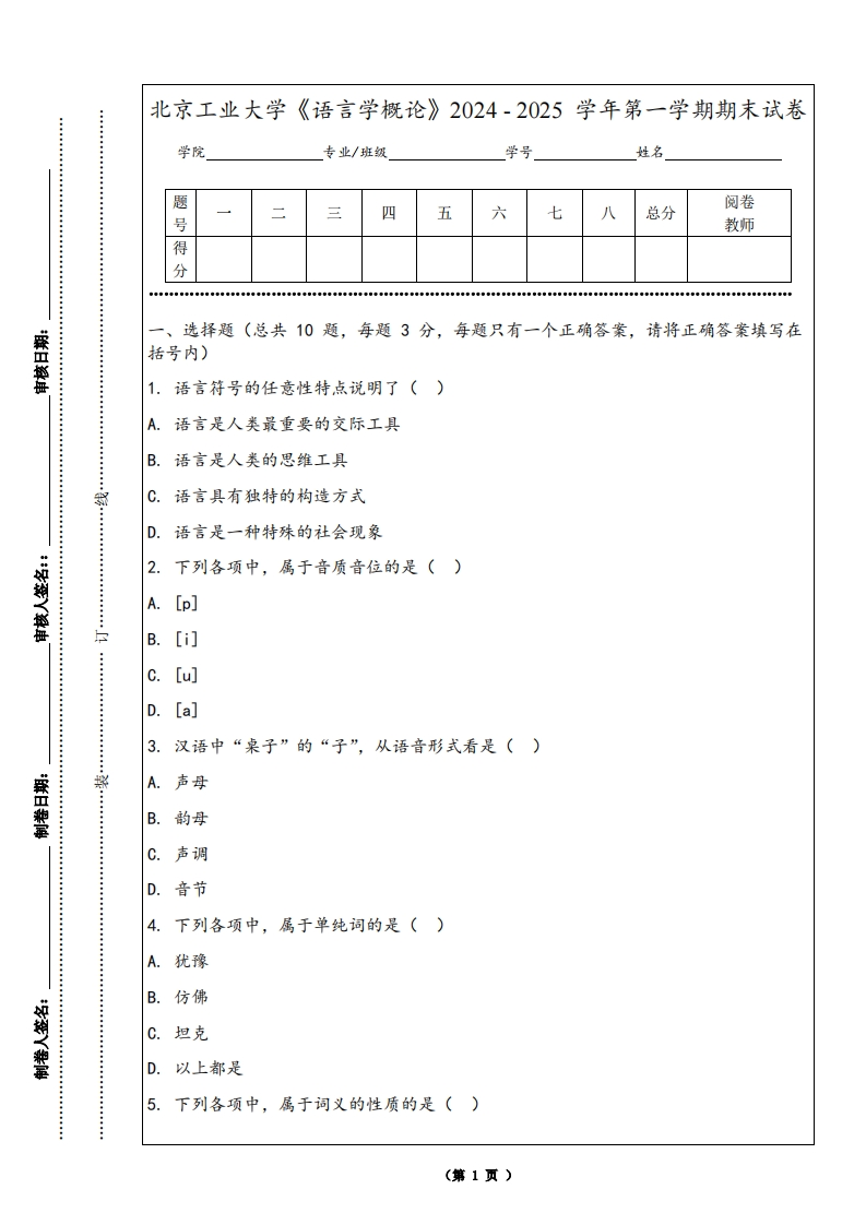 北京工业大学《语言学概论》2024-2025学年第一学期期末试卷-学习资源网 - 学习助手专注分享优质学习资源