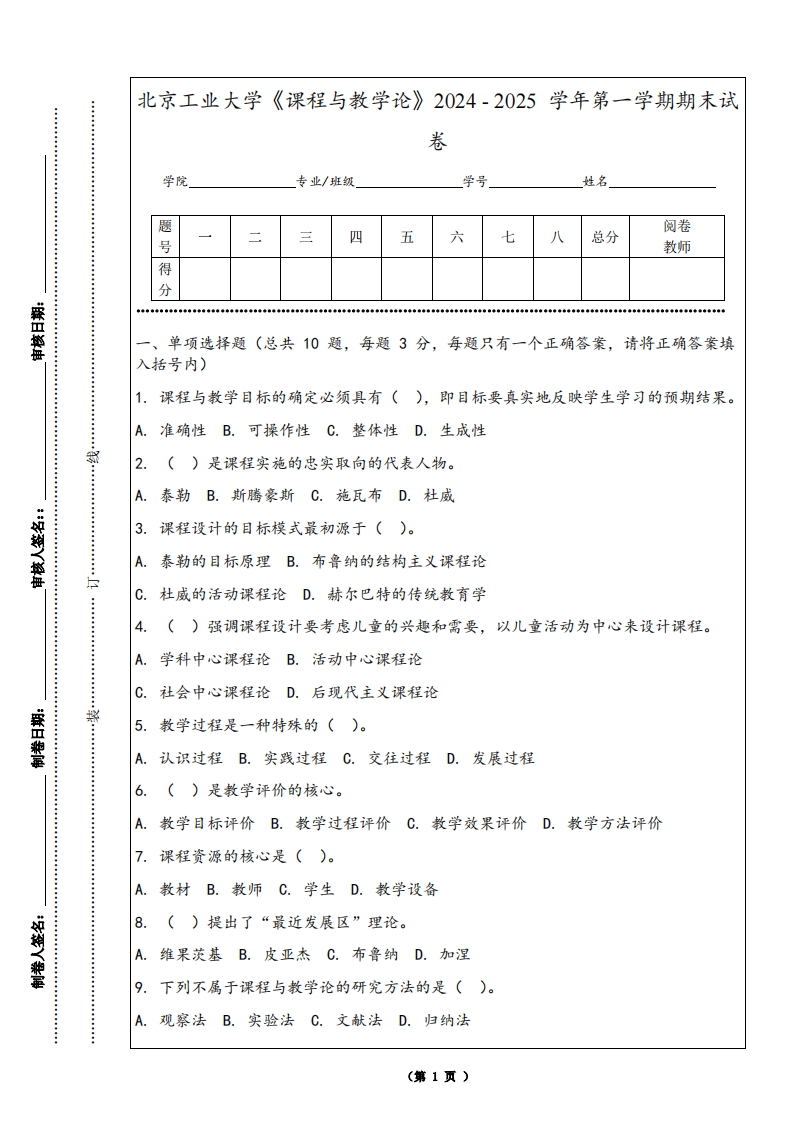 北京工业大学《课程与教学论》2024-2025学年第一学期期末试卷-学习资源网 - 学习助手专注分享优质学习资源