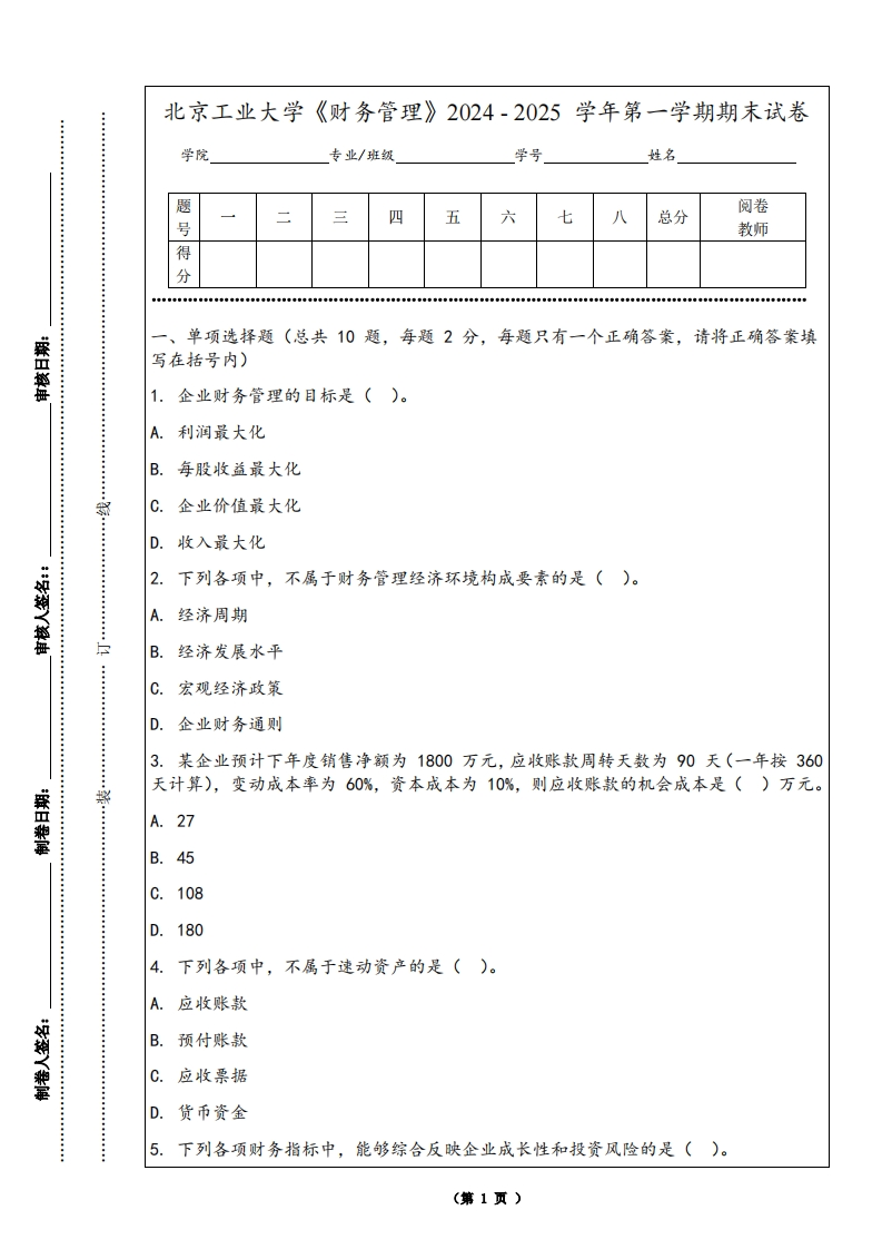 北京工业大学《财务管理》2024-2025学年第一学期期末试卷-学习资源网 - 学习助手专注分享优质学习资源