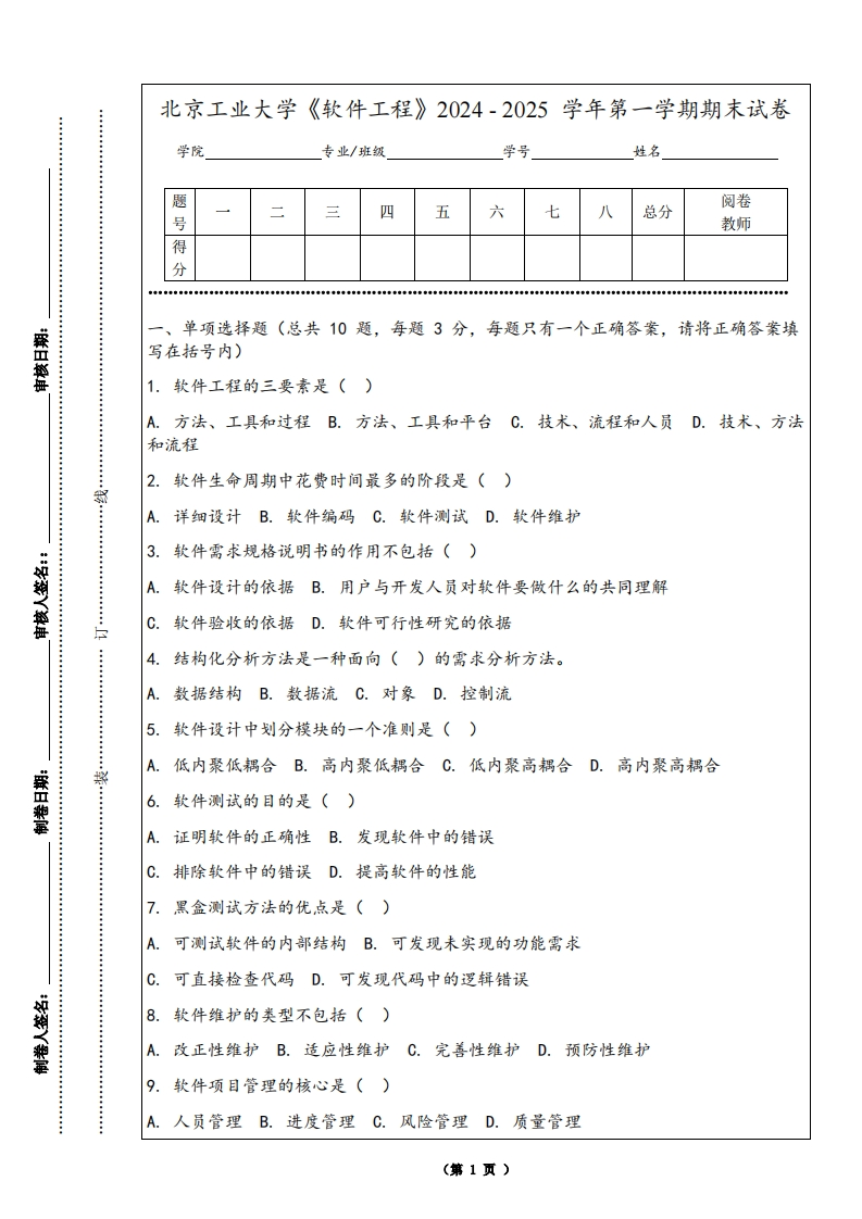 北京工业大学《软件工程》2024-2025学年第一学期期末试卷-学习资源网 - 学习助手专注分享优质学习资源